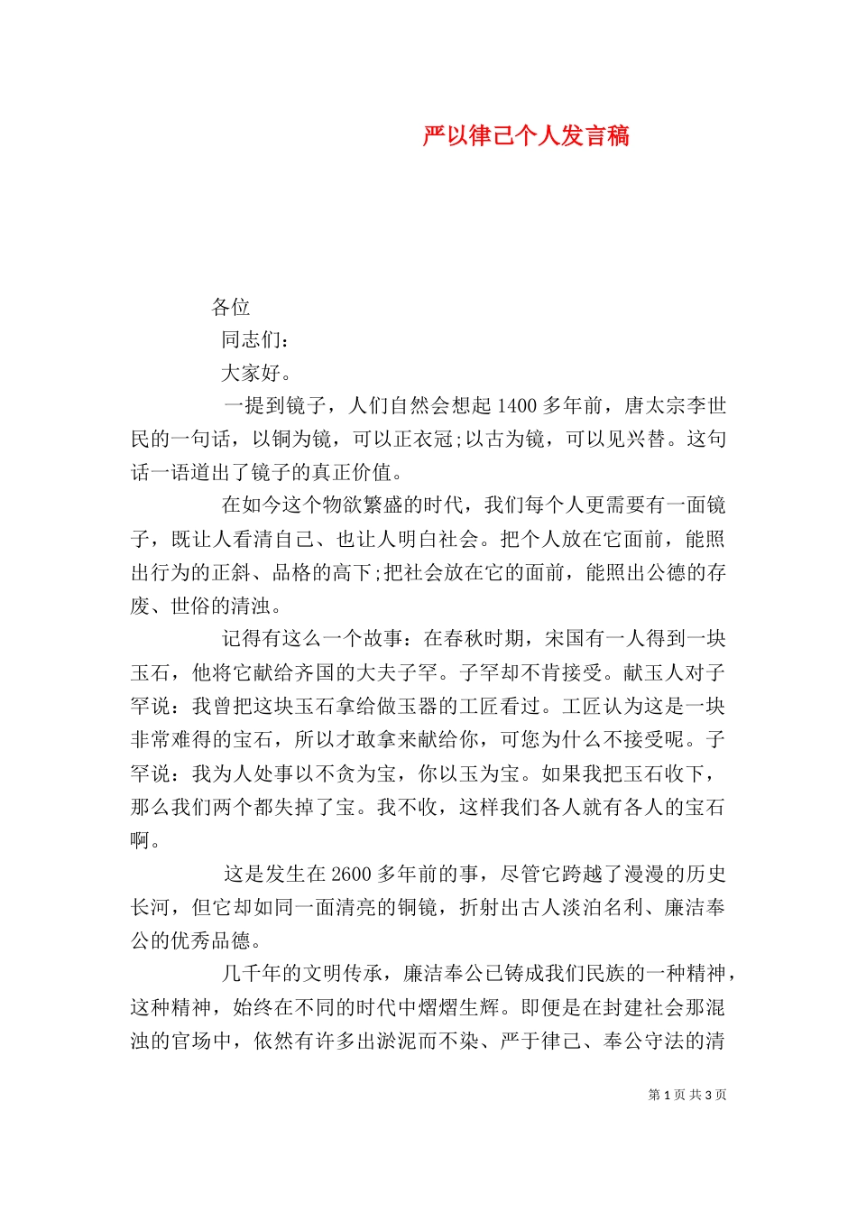 严以律己个人发言稿_第1页
