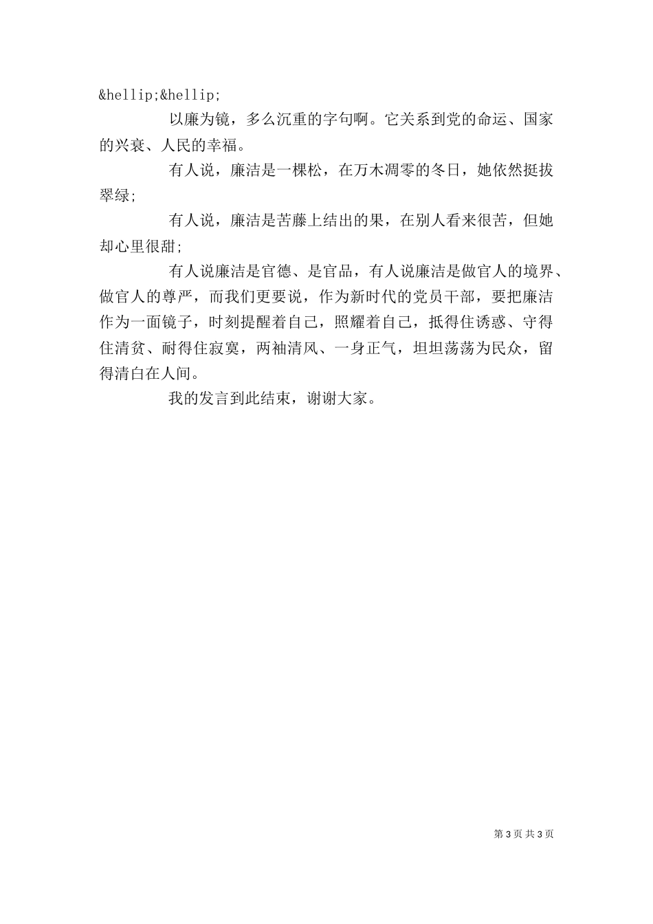 严以律己个人发言稿_第3页