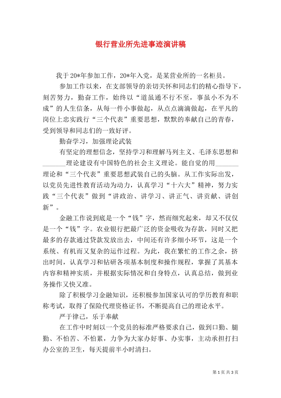 银行营业所先进事迹演讲稿（一）_第1页