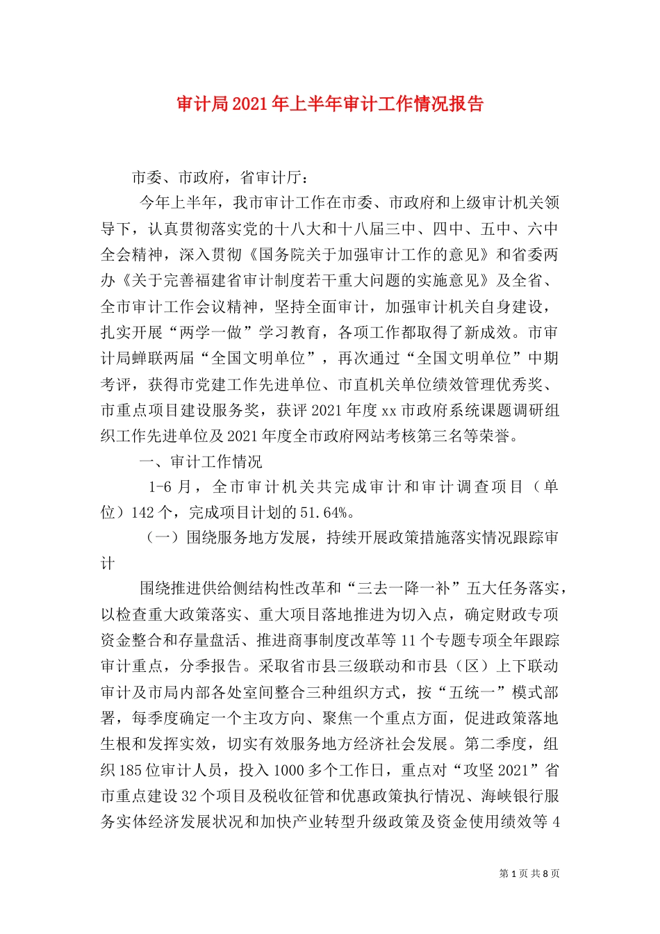 审计局2021年上半年审计工作情况报告_第1页