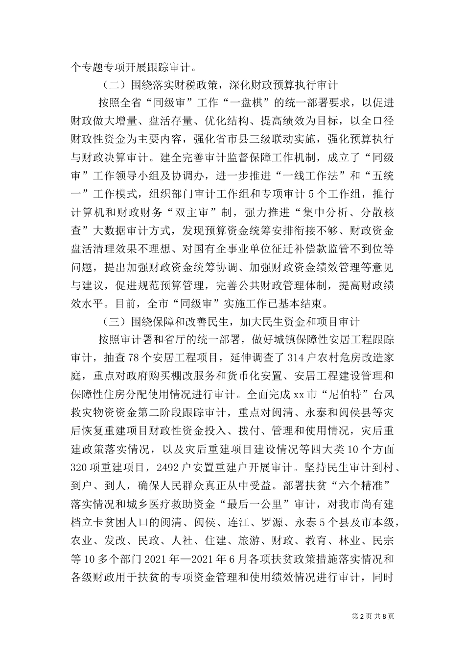 审计局2021年上半年审计工作情况报告_第2页