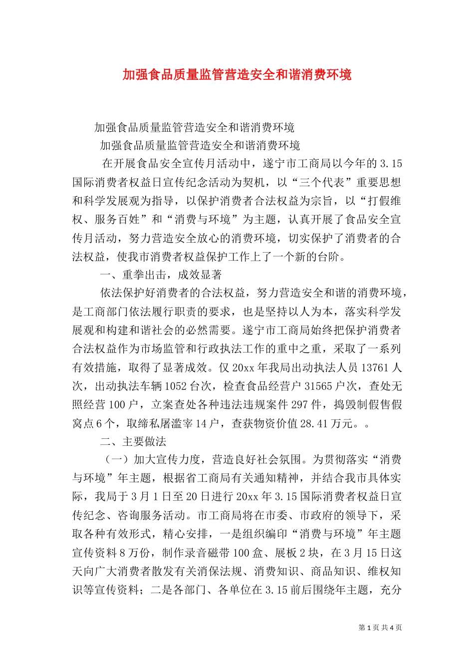 加强食品质量监管营造安全和谐消费环境（一）_第1页