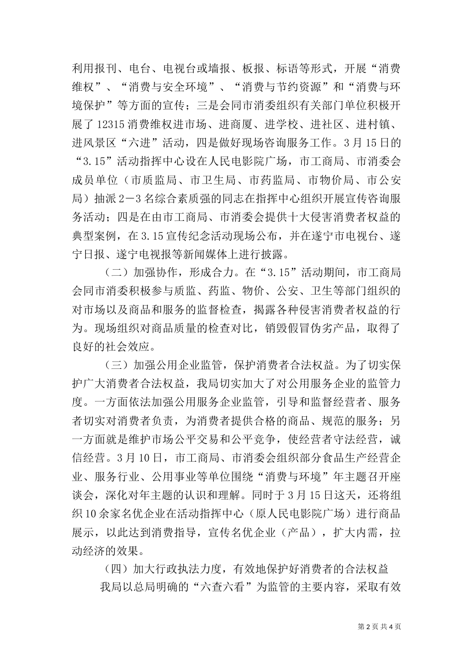 加强食品质量监管营造安全和谐消费环境（一）_第2页