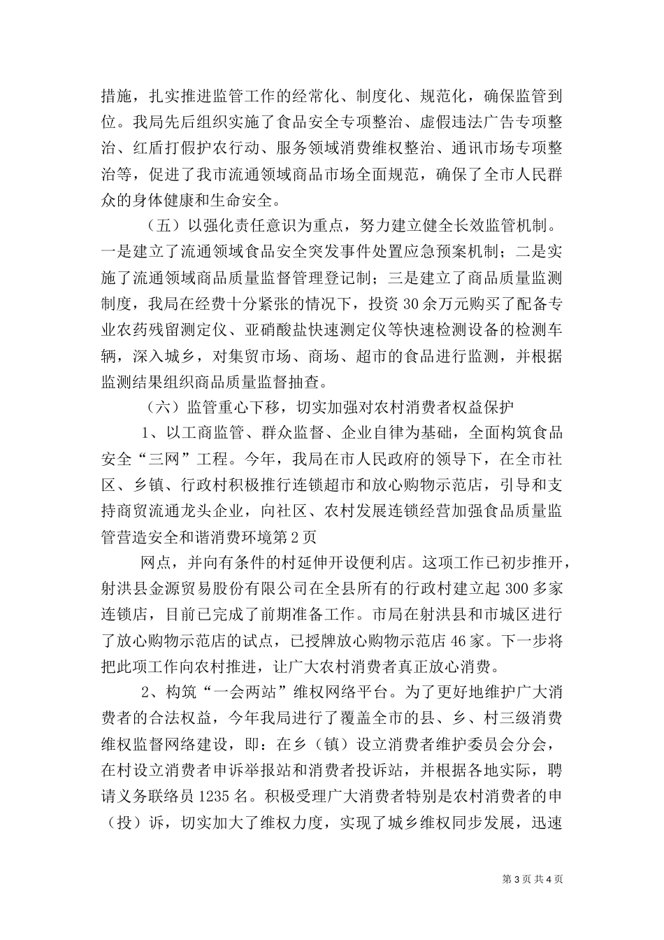 加强食品质量监管营造安全和谐消费环境（一）_第3页