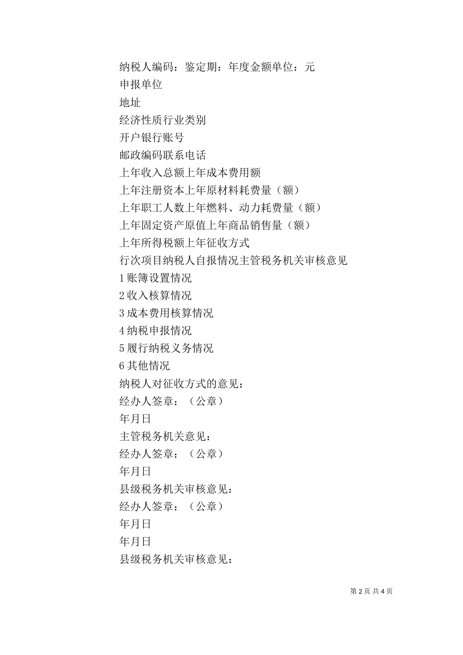 征收方式鉴定表（二）_第2页