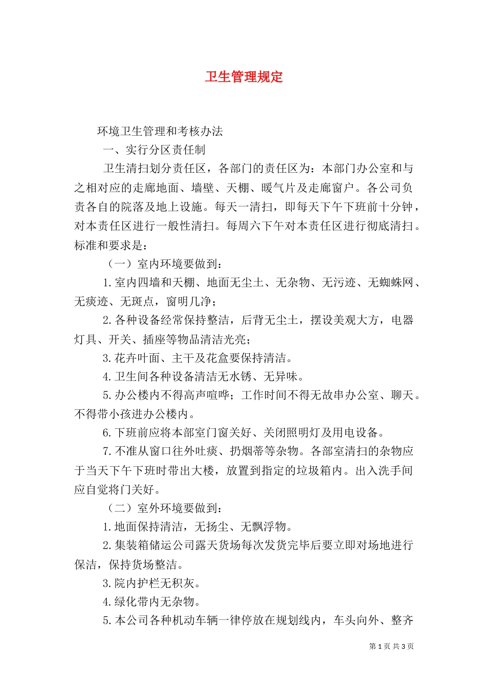卫生管理规定（一）_第1页