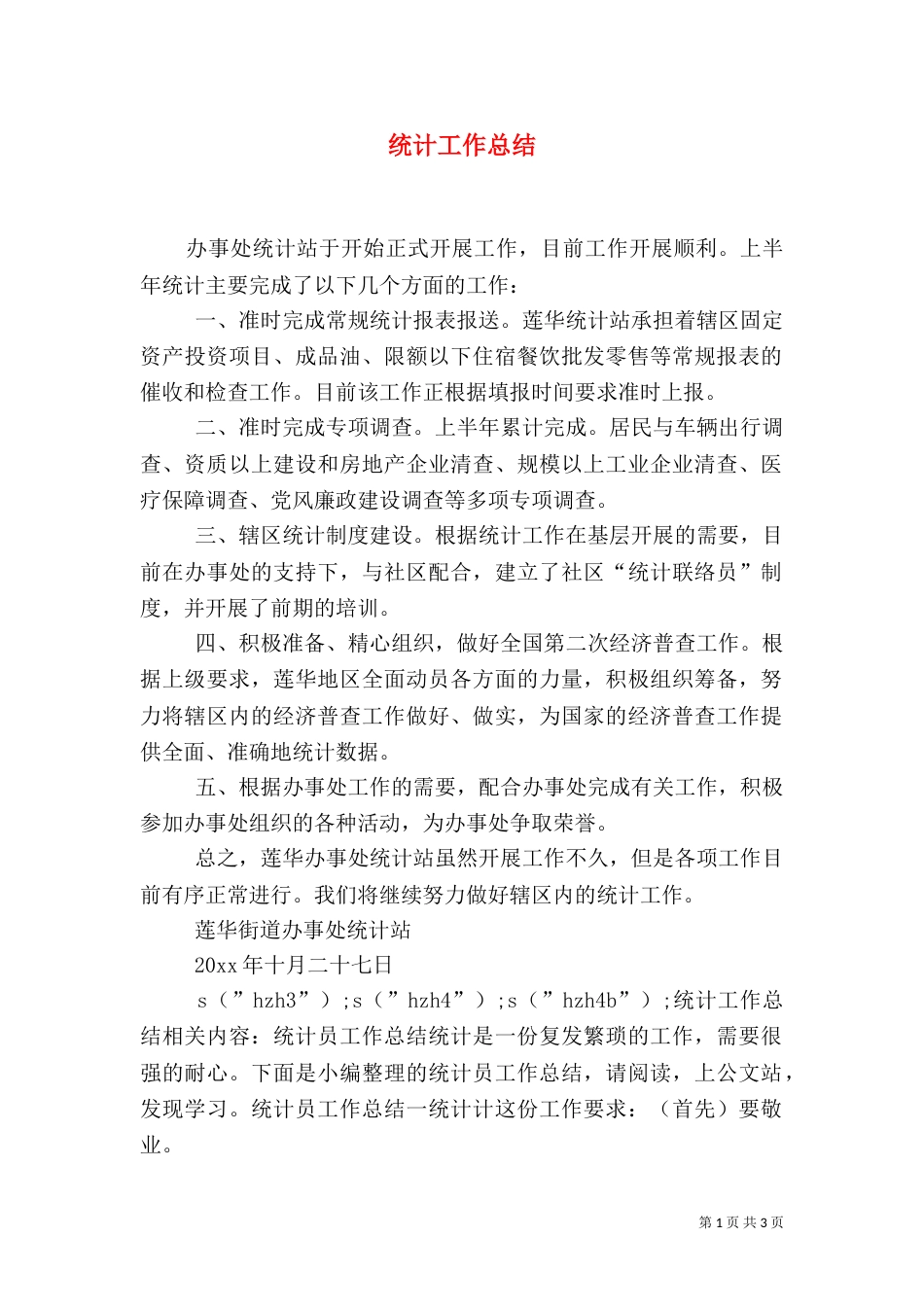 统计工作总结（二）_第1页