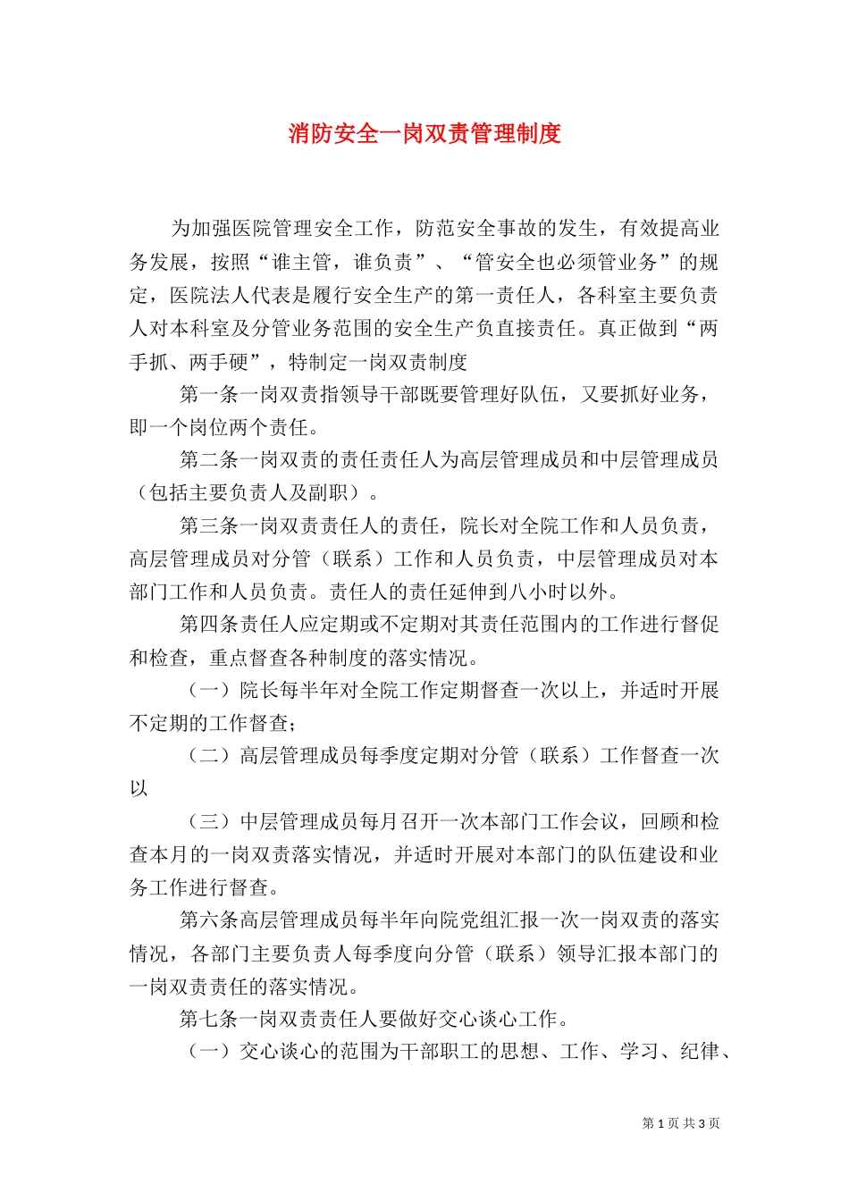 消防安全一岗双责管理制度（一）_第1页
