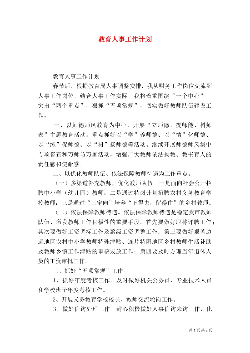 教育人事工作计划（一）_第1页