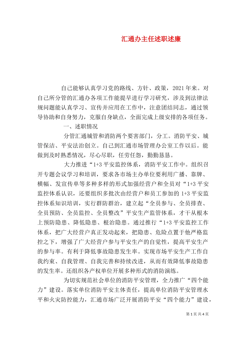 汇通办主任述职述廉_第1页