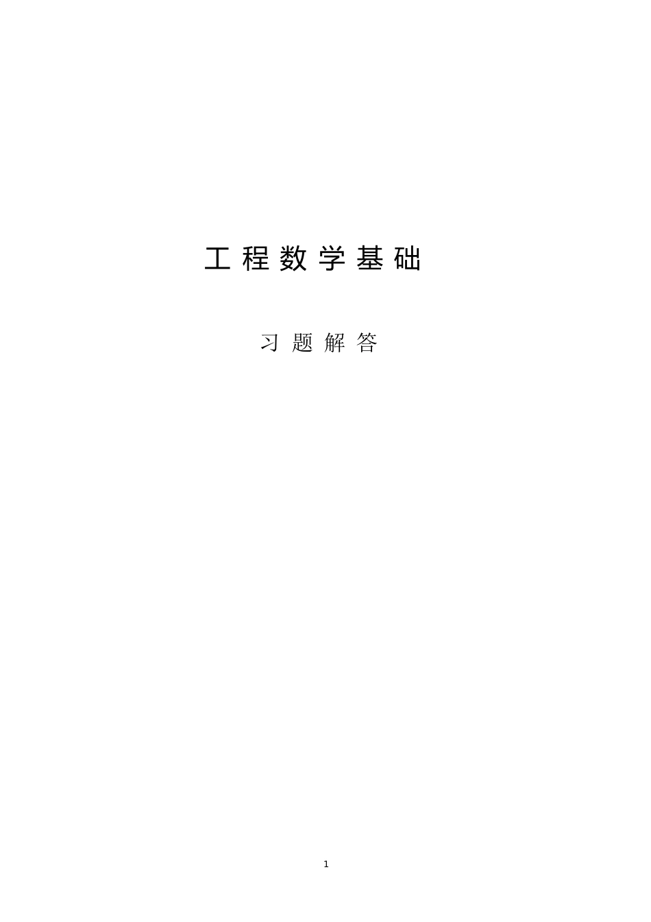 工程数学基础教程课后习题答案[共65页]_第1页
