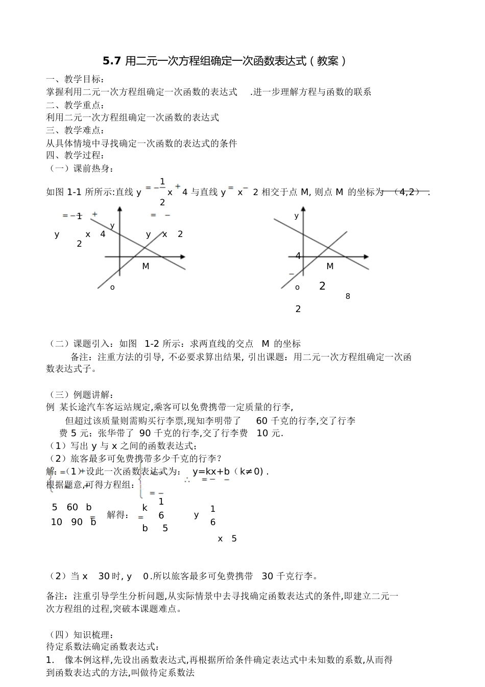 用二元一次方程组确定一次函数表达式(教案)_第1页