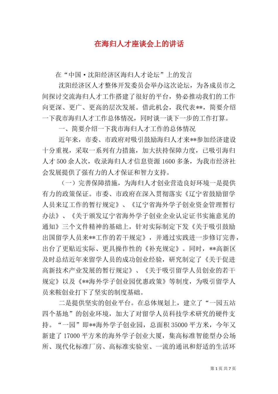 在海归人才座谈会上的讲话（二）_第1页