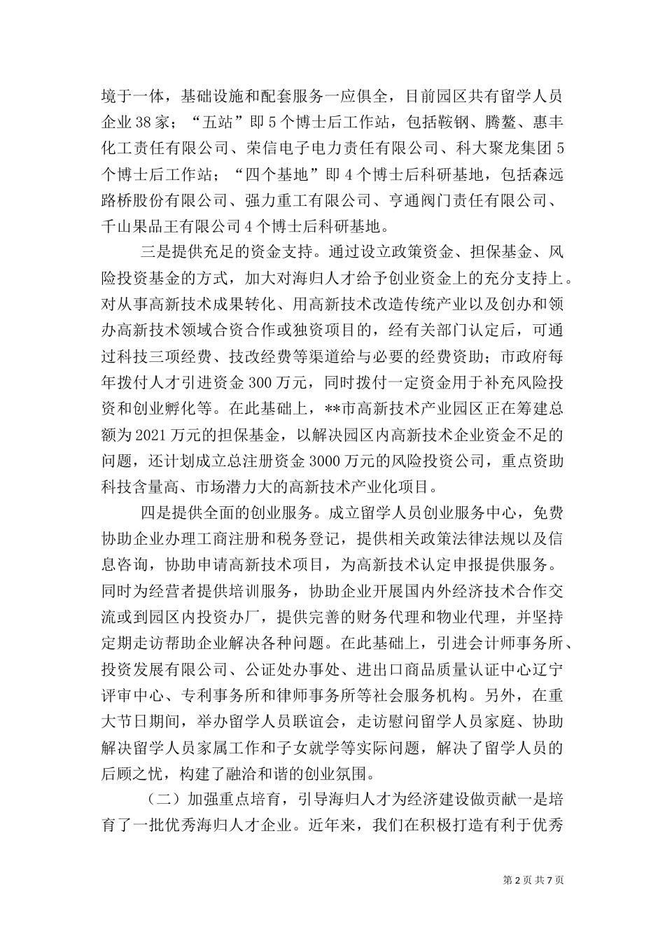 在海归人才座谈会上的讲话（二）_第2页