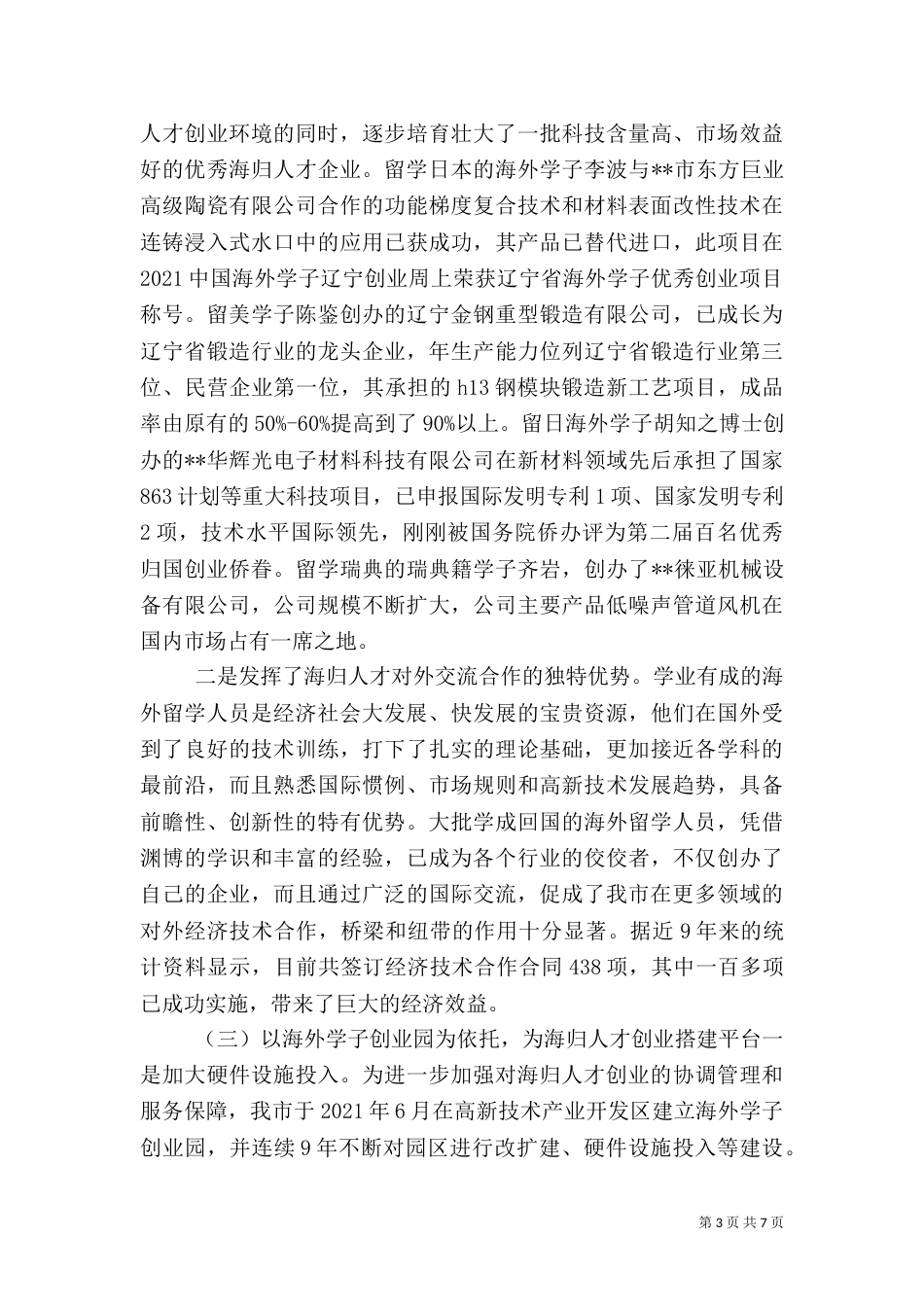 在海归人才座谈会上的讲话（二）_第3页