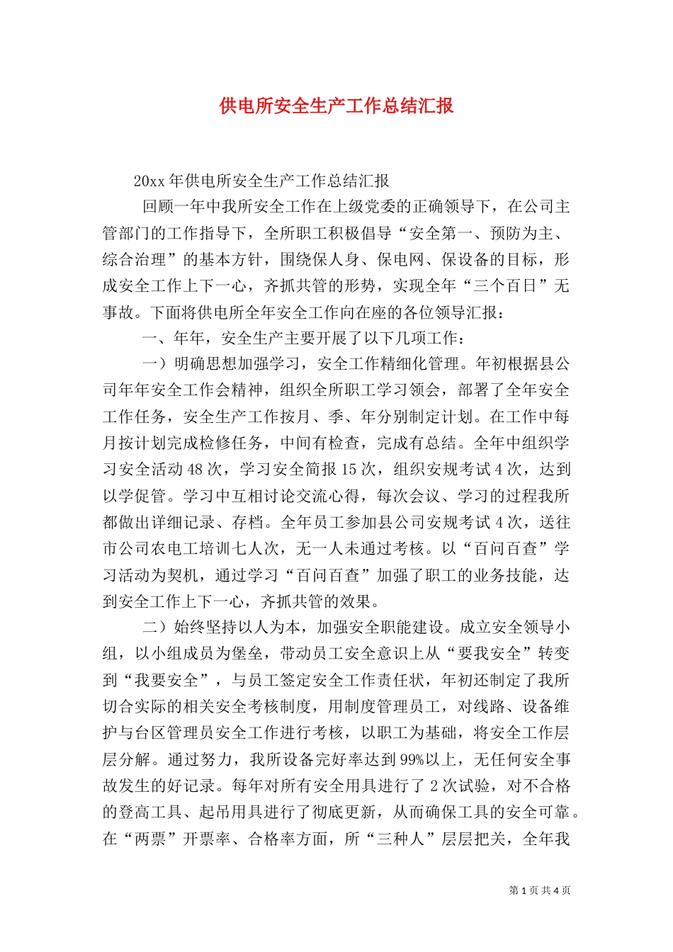 供电所安全生产工作总结汇报（一）_第1页