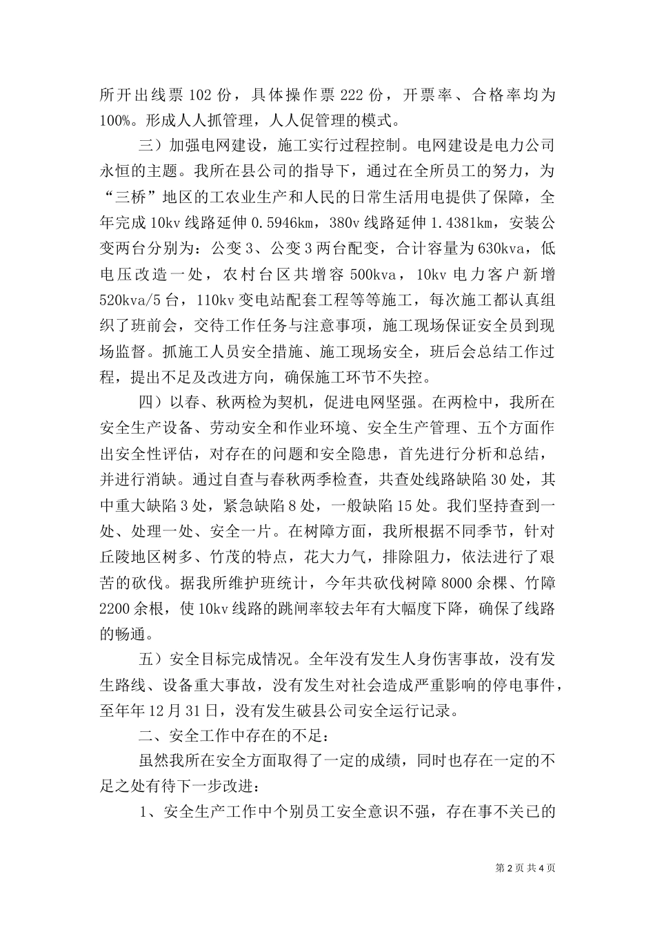 供电所安全生产工作总结汇报（一）_第2页