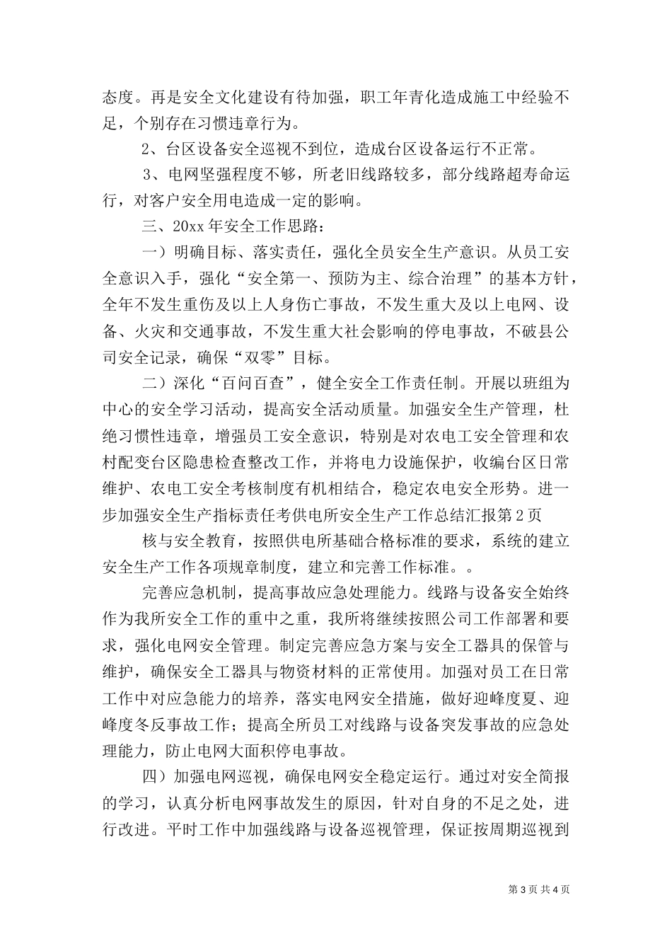 供电所安全生产工作总结汇报（一）_第3页