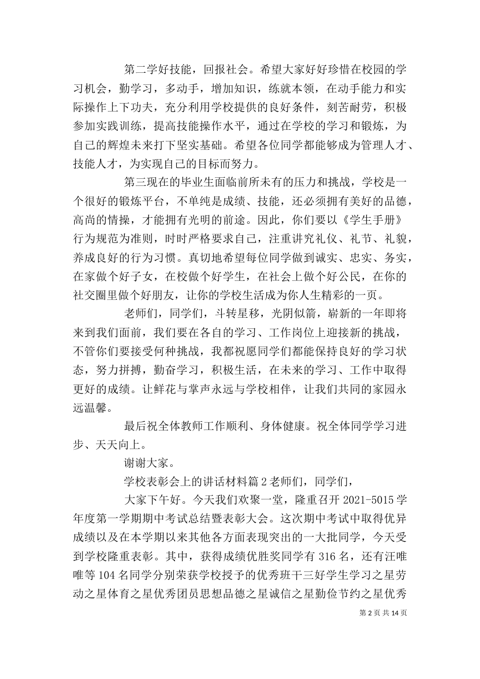 学校表彰会上的讲话材料（一）_第2页