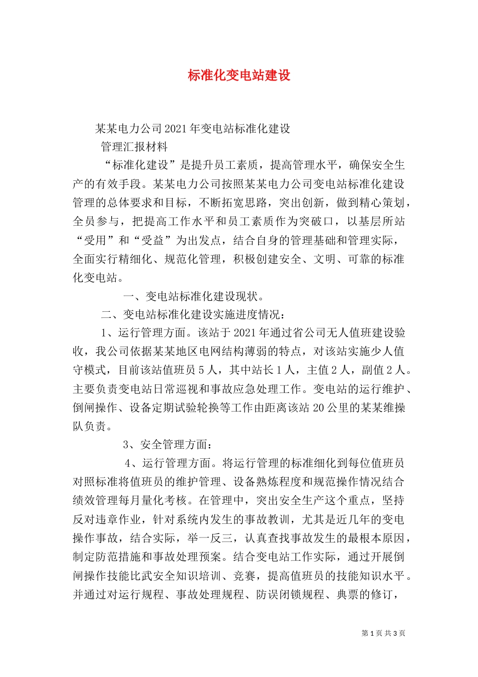 标准化变电站建设（一）_第1页
