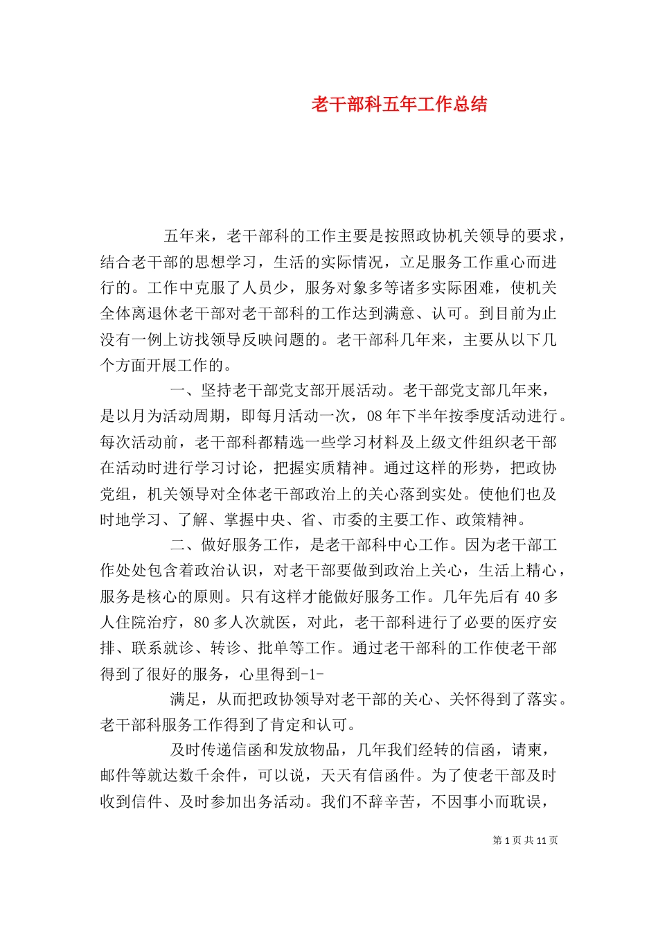 老干部科五年工作总结_第1页