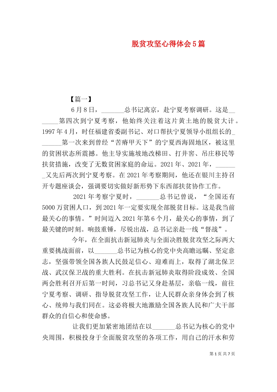 脱贫攻坚心得体会5篇（一）_第1页