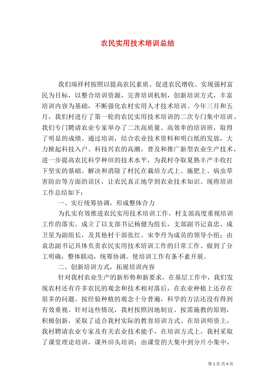 农民实用技术培训总结（三）_第1页