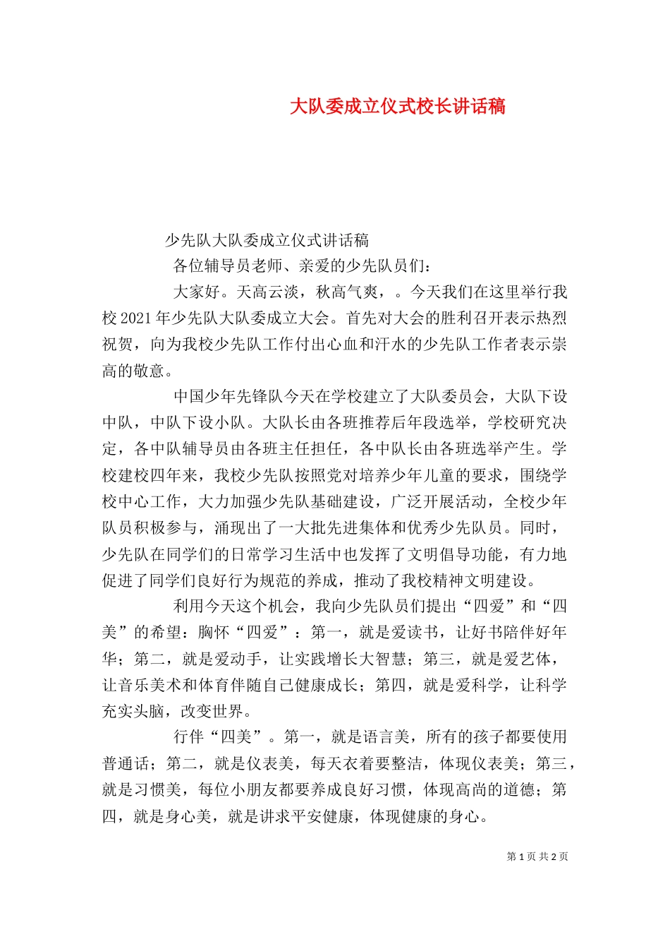 大队委成立仪式校长讲话稿（一）_第1页
