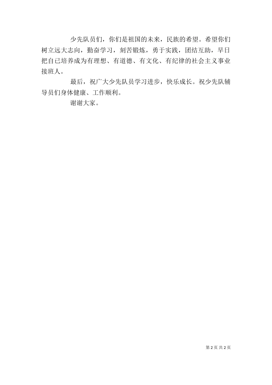 大队委成立仪式校长讲话稿（一）_第2页