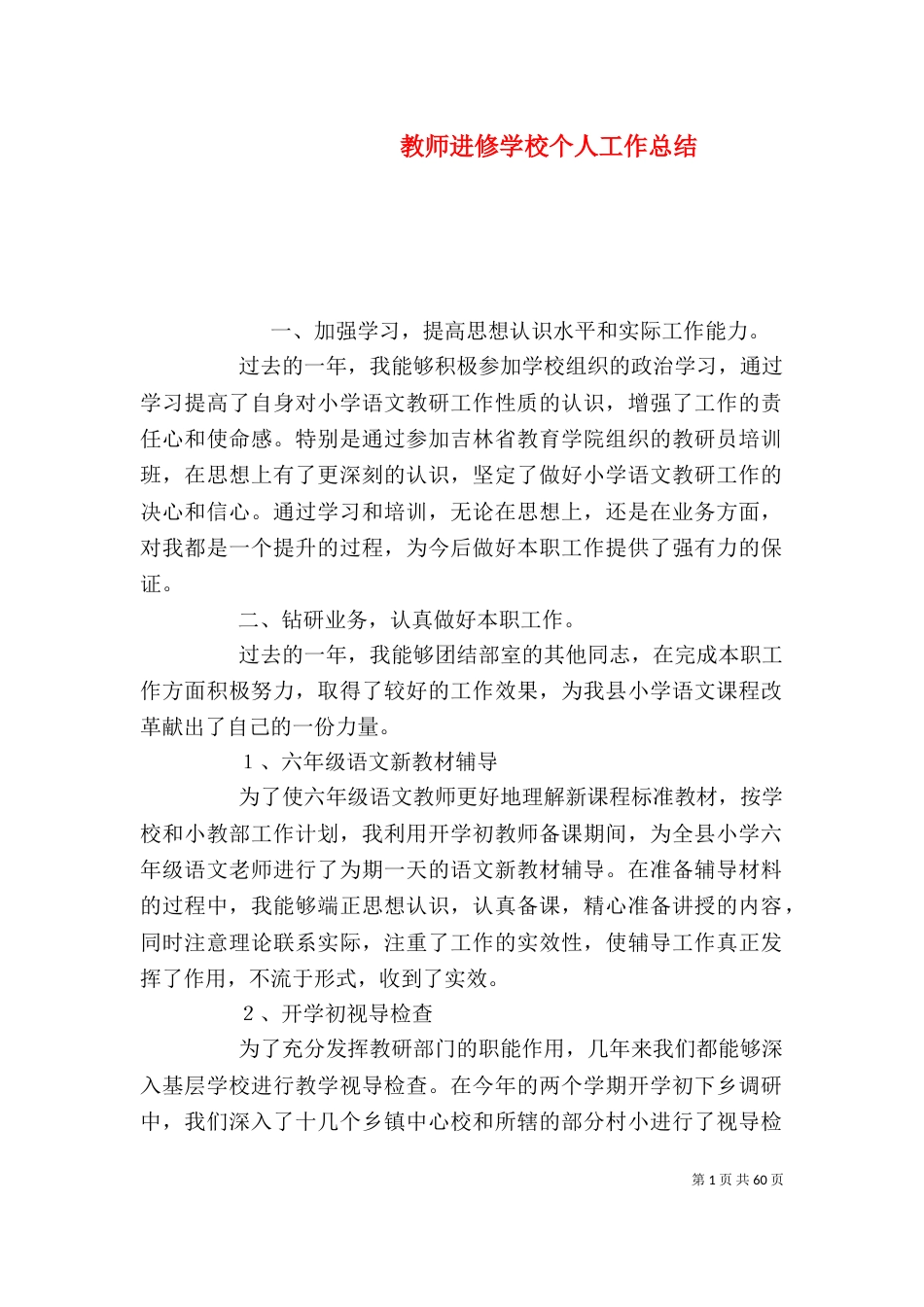教师进修学校个人工作总结_第1页