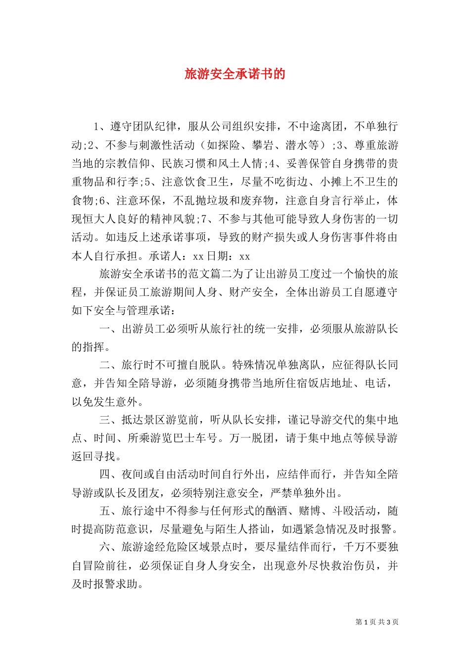 旅游安全承诺书的（一）_第1页