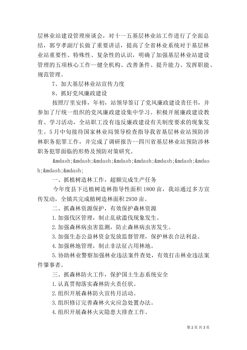 林业站工作总结 -总结_第2页