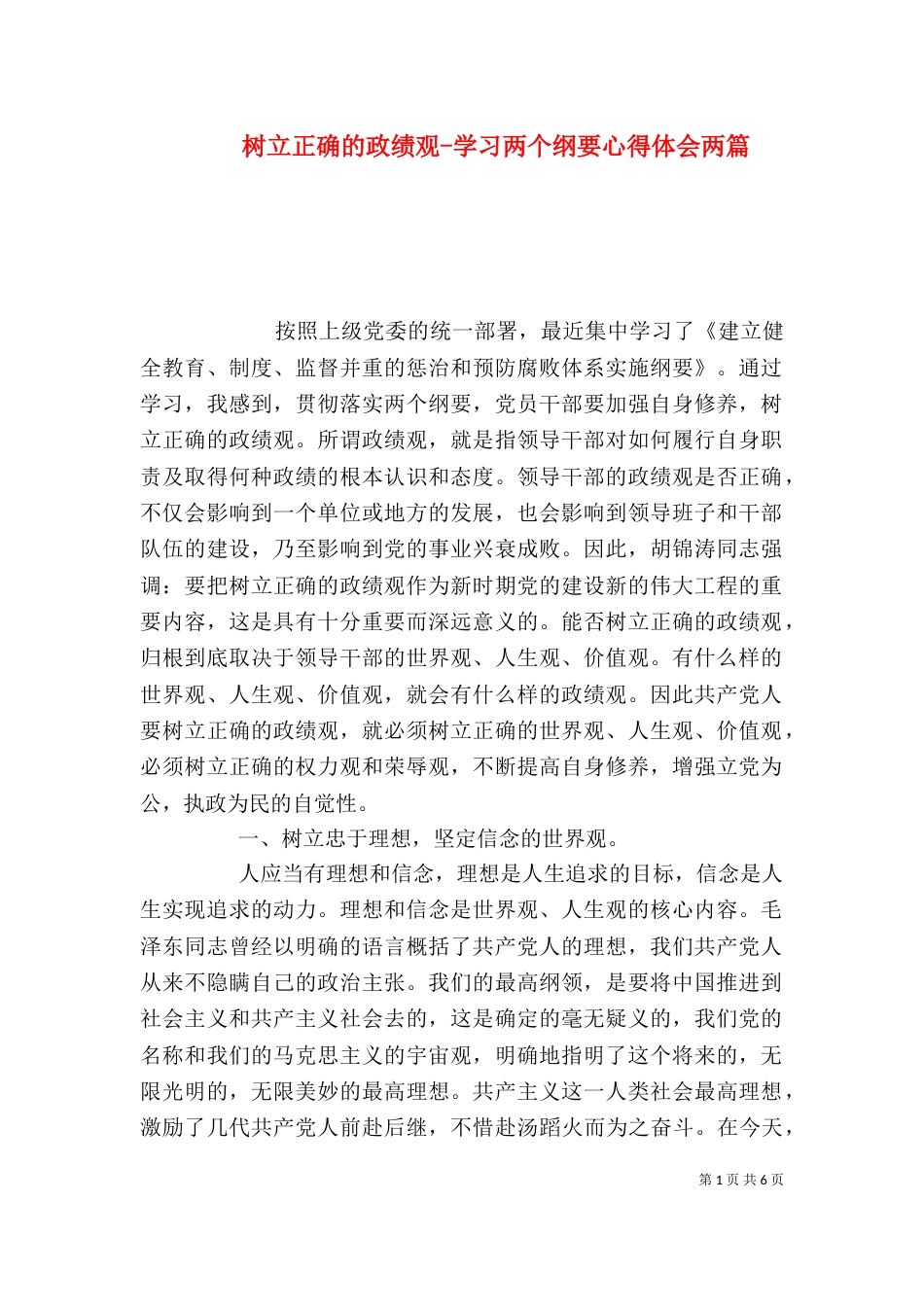 树立正确的政绩观-学习两个纲要心得体会两篇_第1页