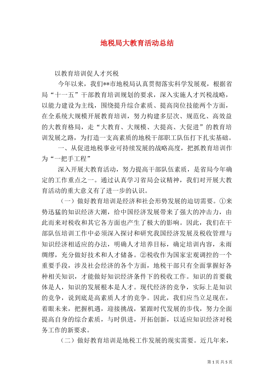 地税局大教育活动总结_第1页