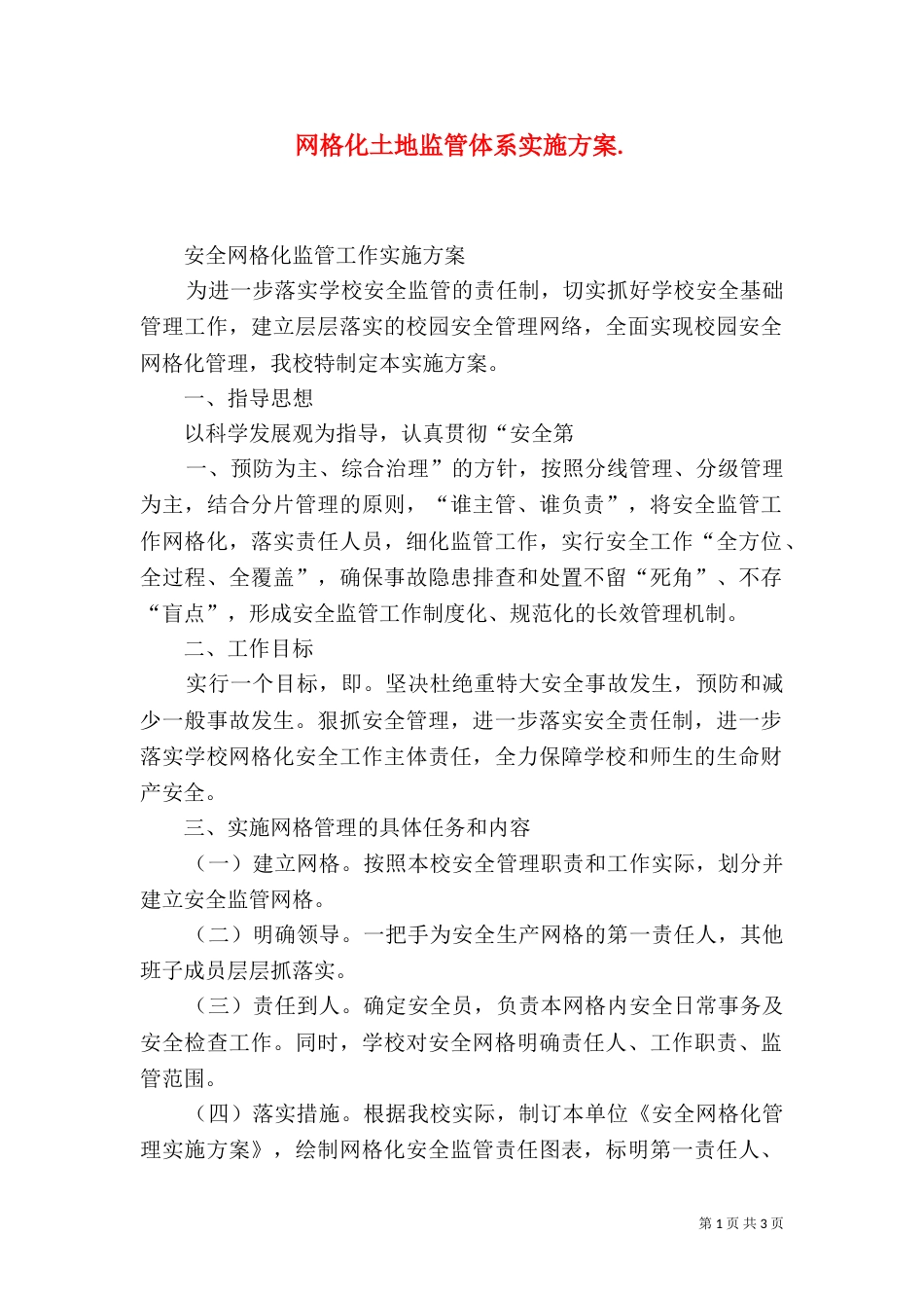 网格化土地监管体系实施方案._第1页
