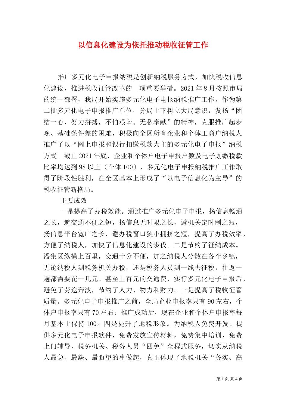 以信息化建设为依托推动税收征管工作（二）_第1页