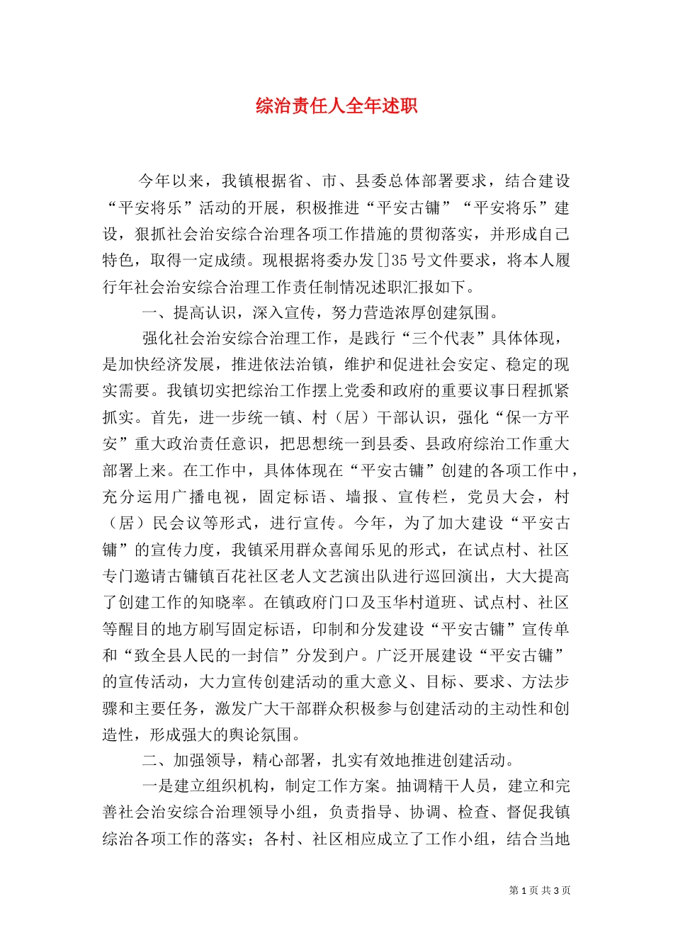 综治责任人全年述职_第1页