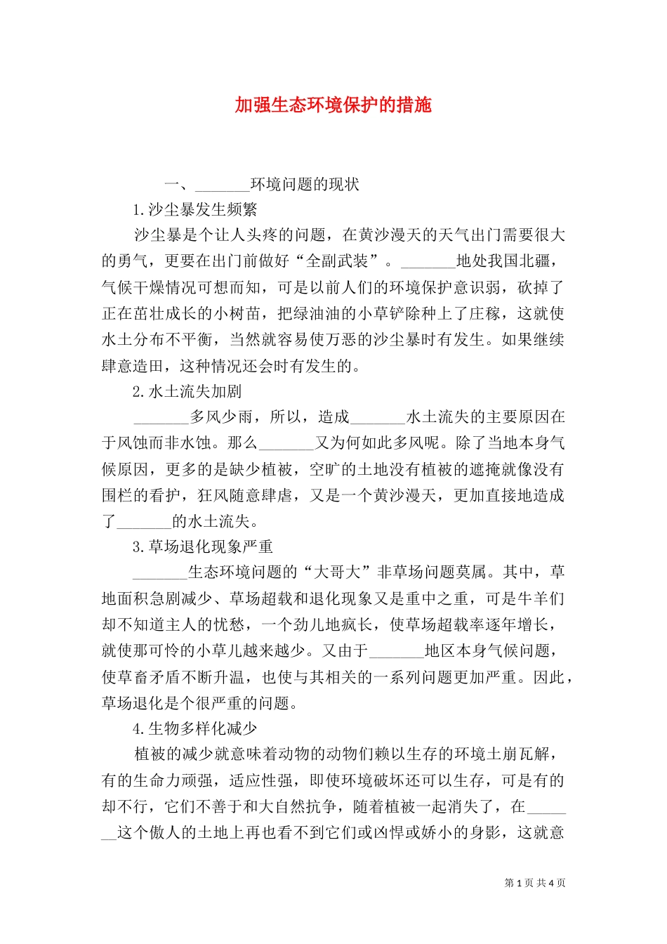 加强生态环境保护的措施_第1页