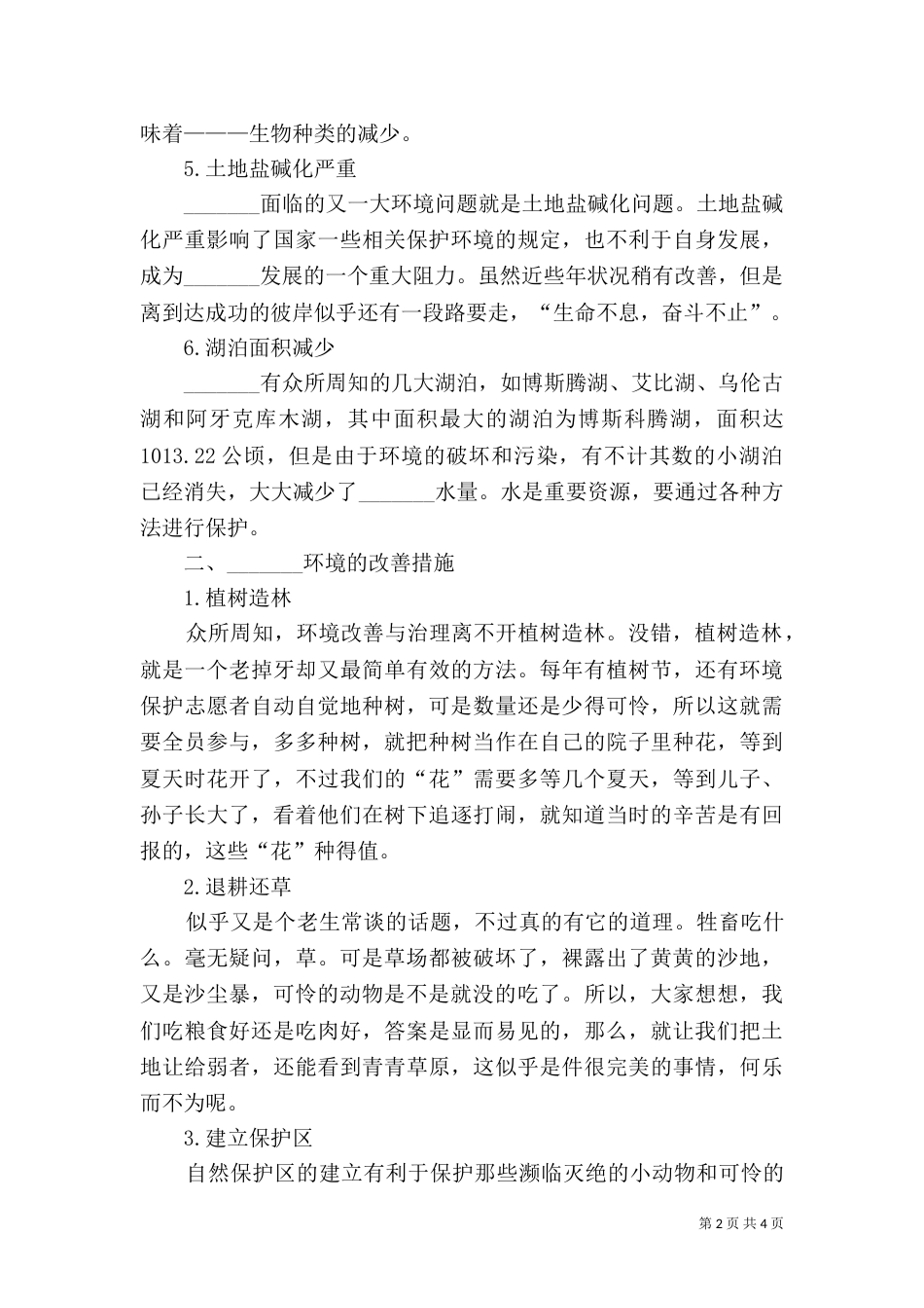 加强生态环境保护的措施_第2页