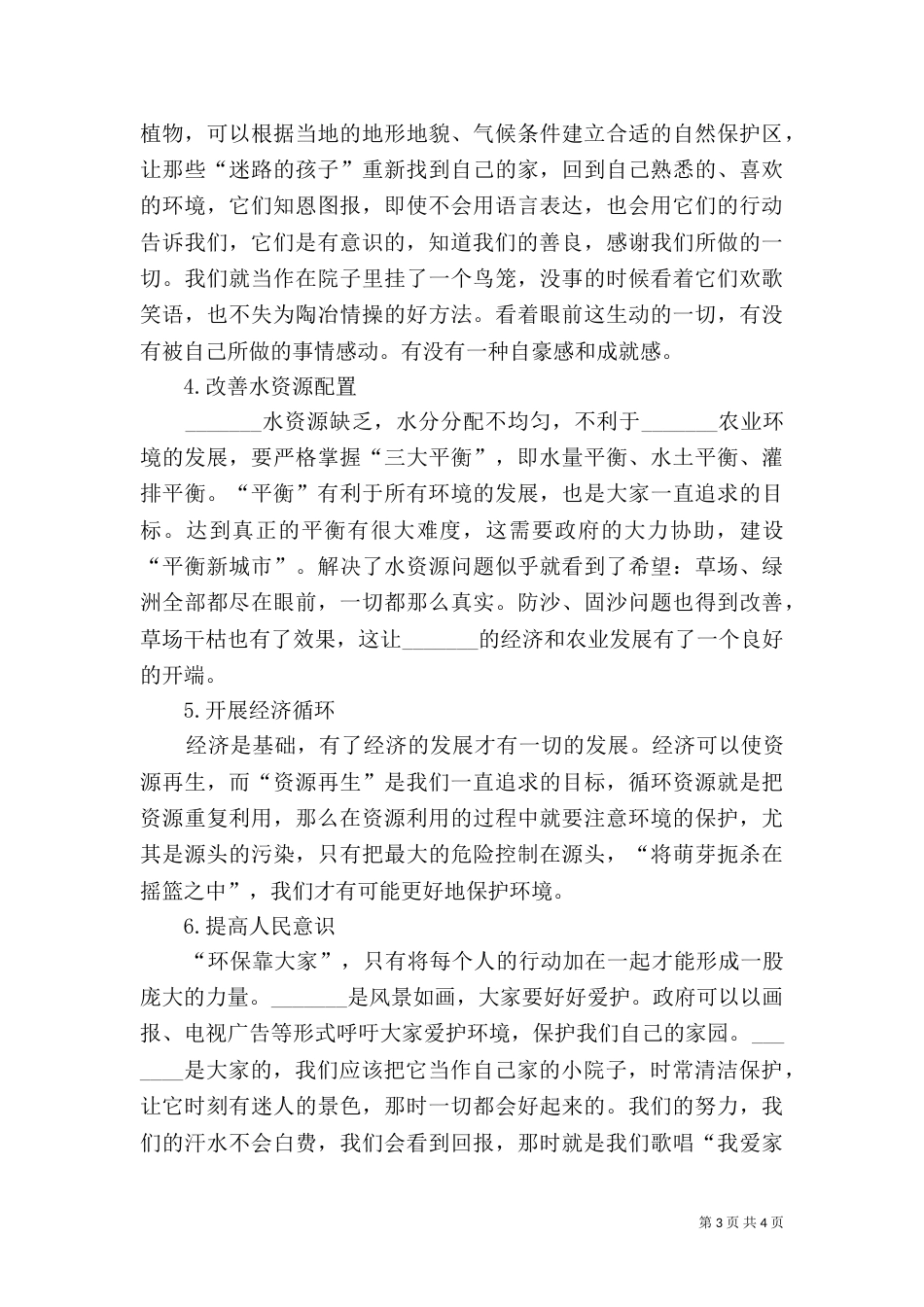 加强生态环境保护的措施_第3页