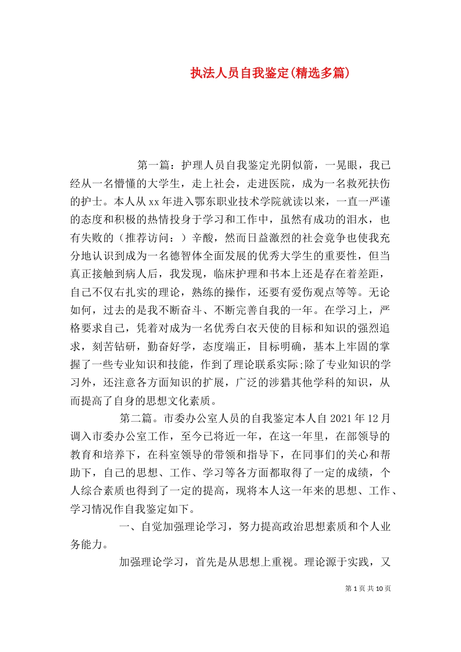 执法人员自我鉴定(精选多篇)_第1页