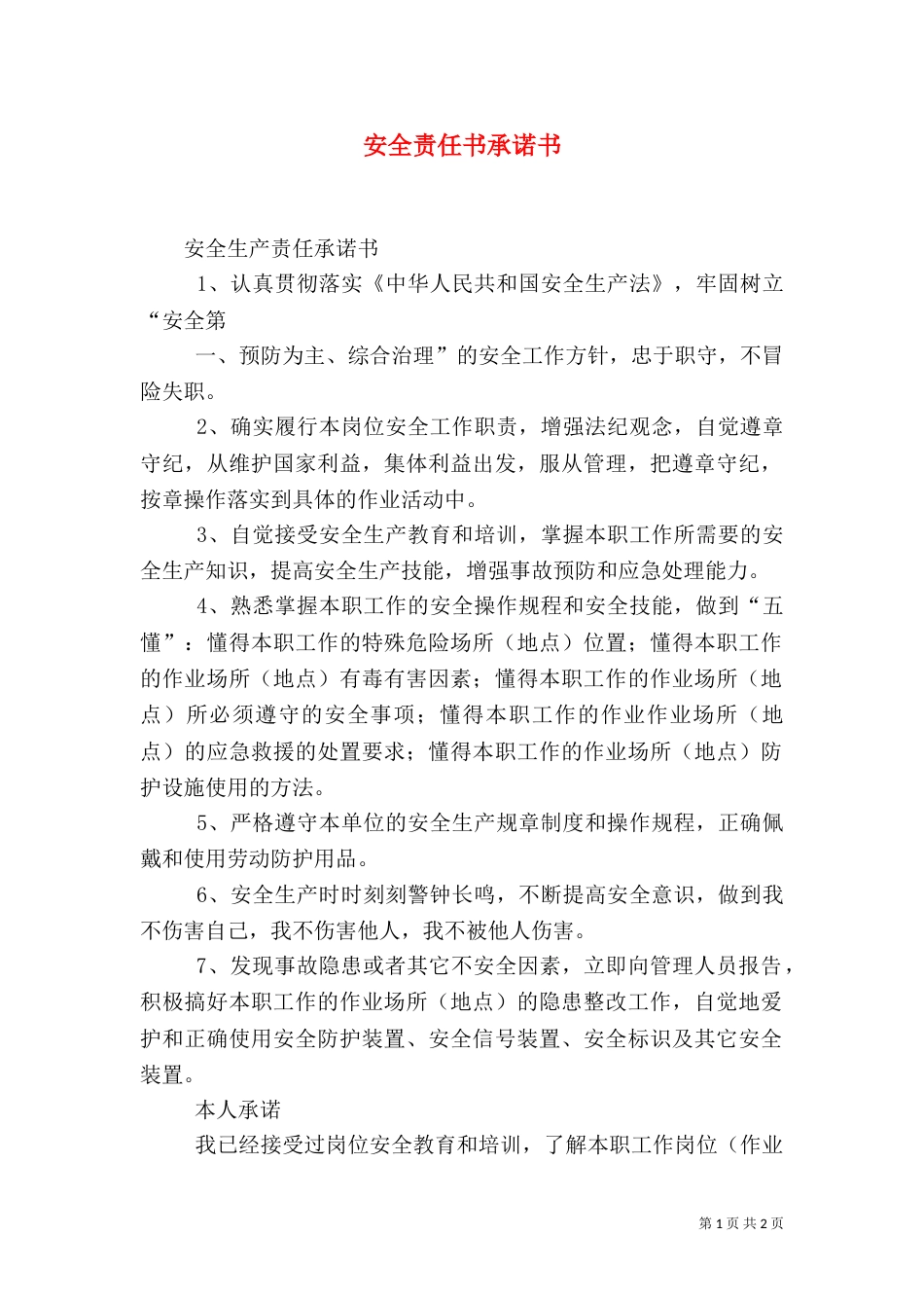 安全责任书承诺书（一）_第1页