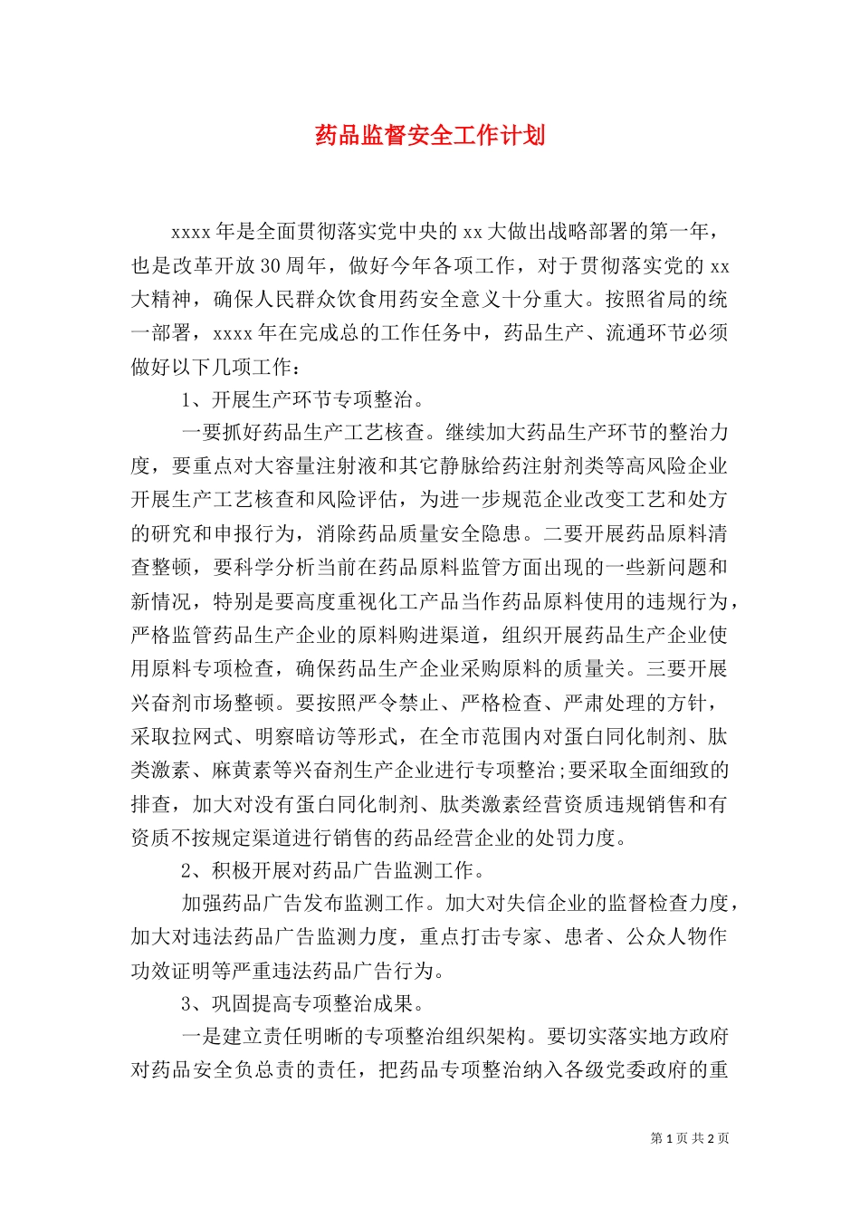 药品监督安全工作计划_第1页