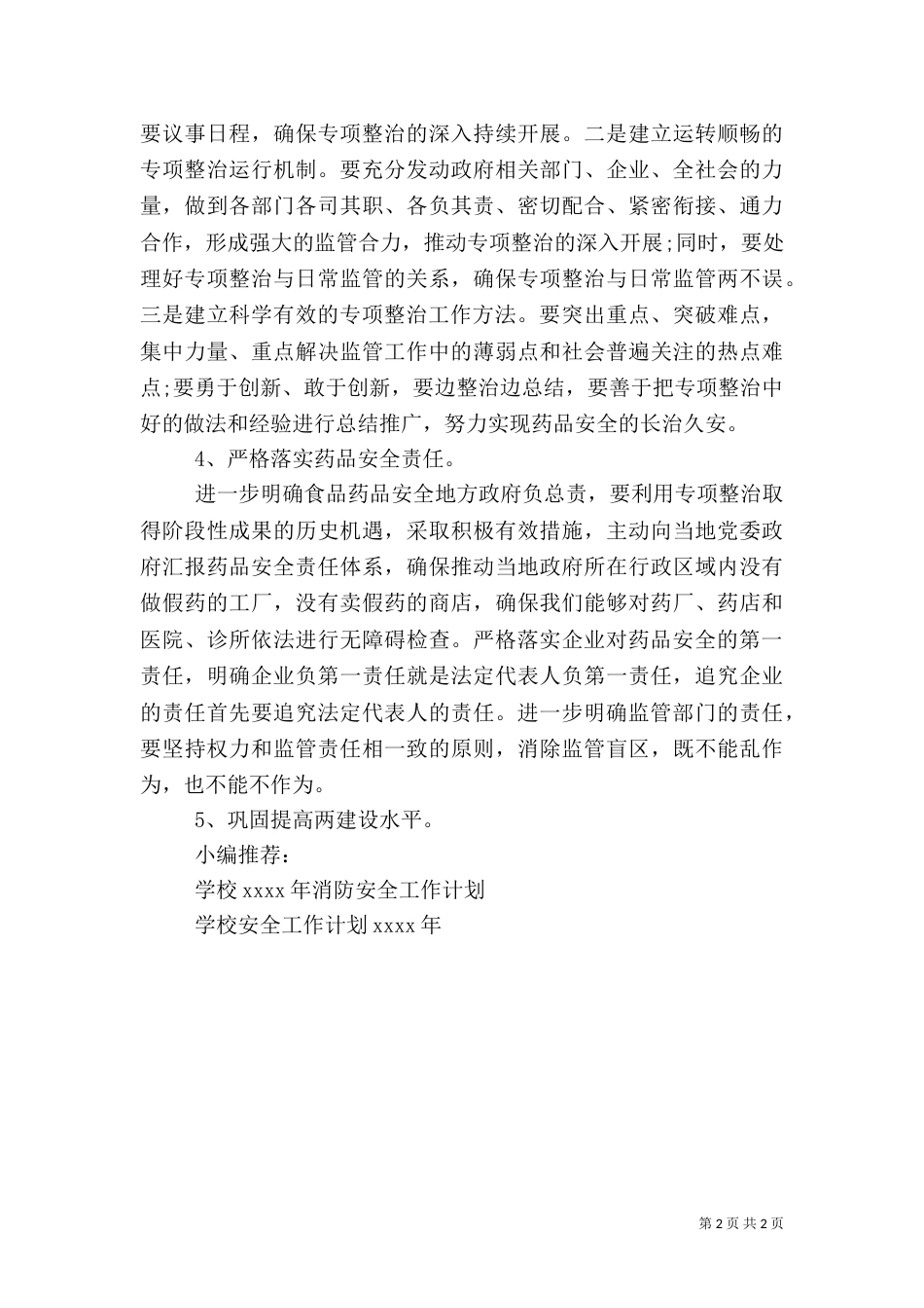 药品监督安全工作计划_第2页