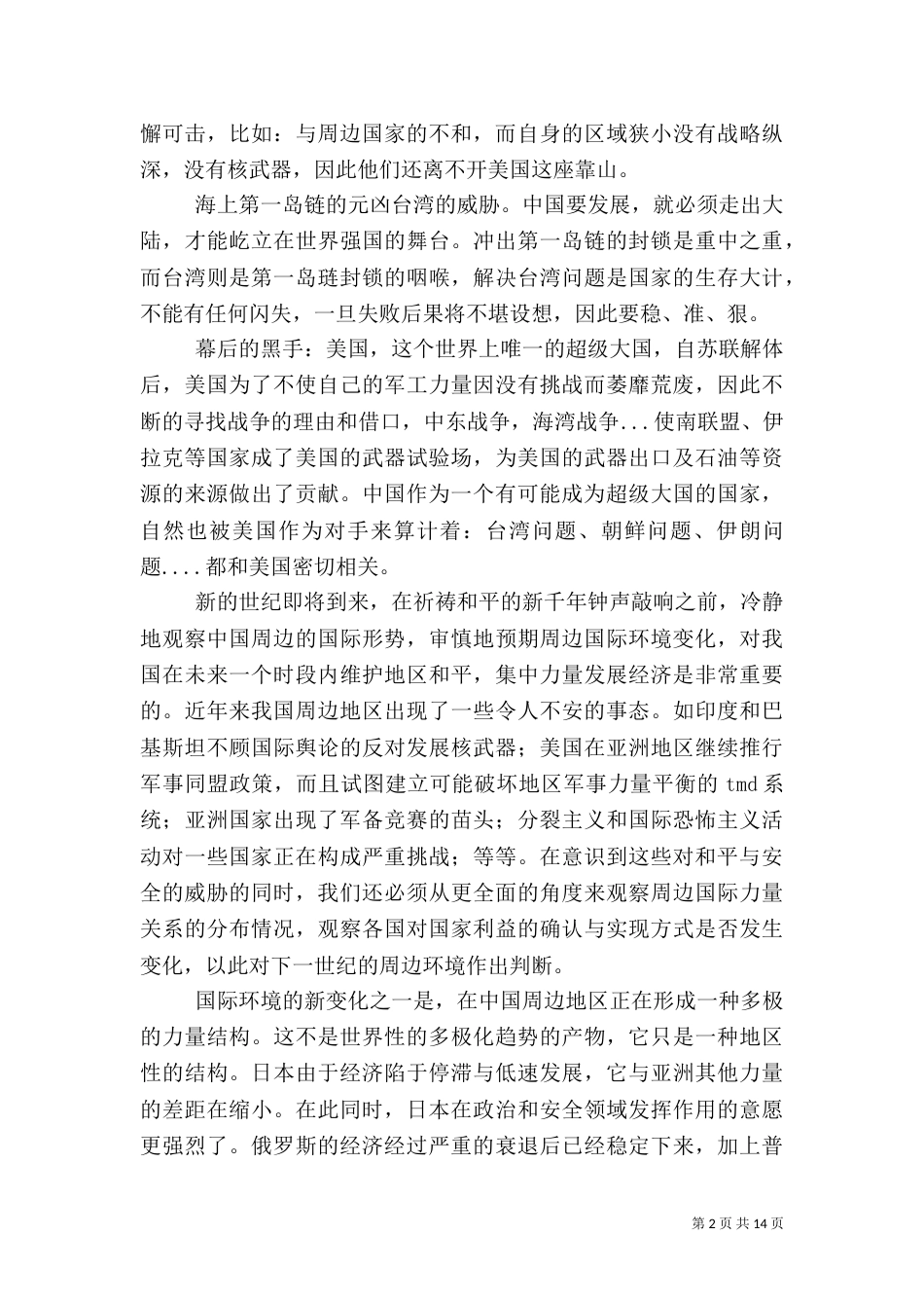 我国周边形势安全分析_第2页