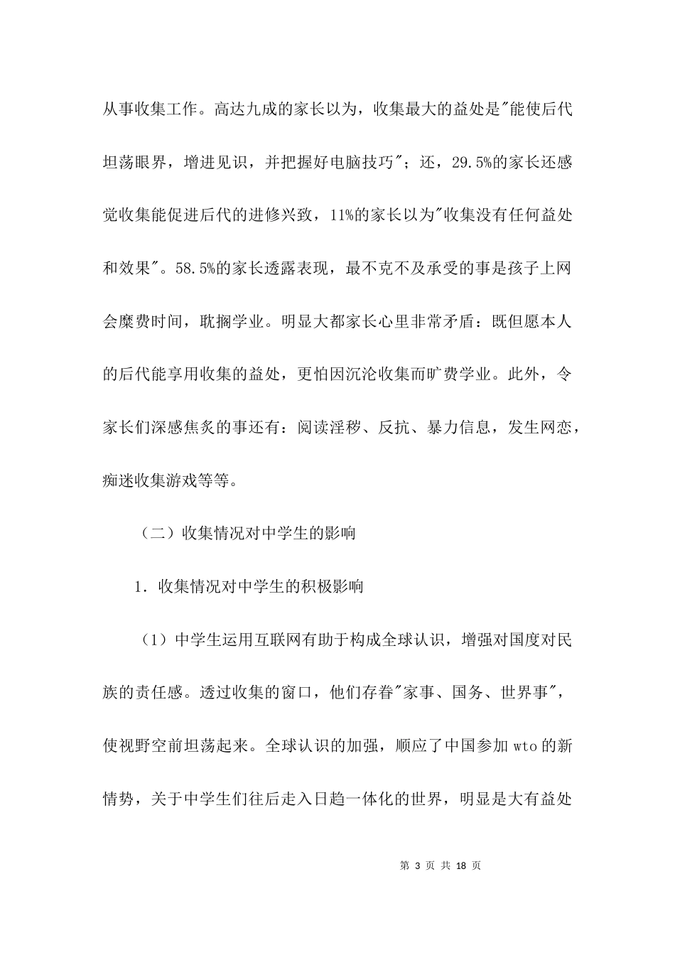 青年上网社会调查报告3篇_第3页