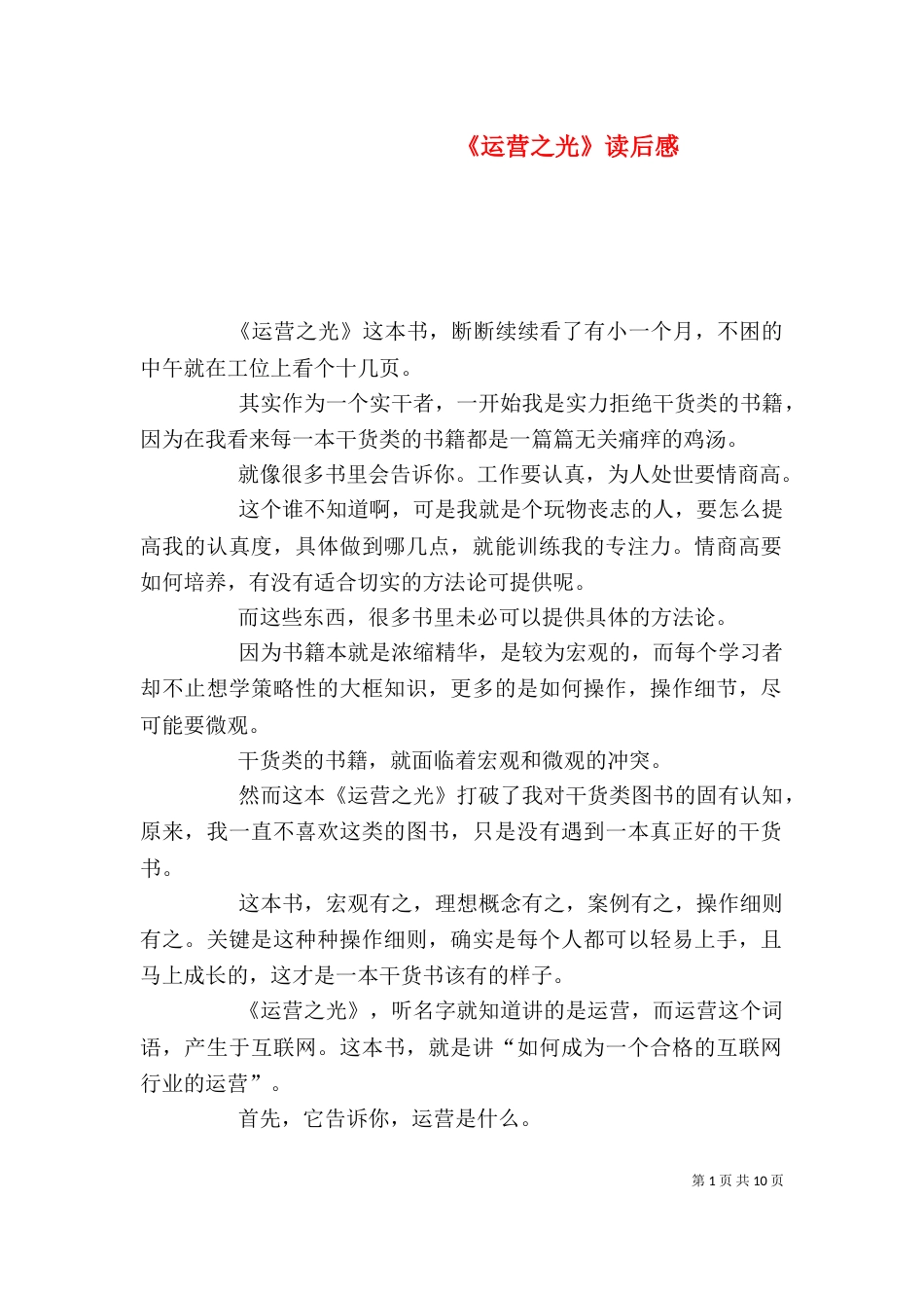 《运营之光》读后感_第1页