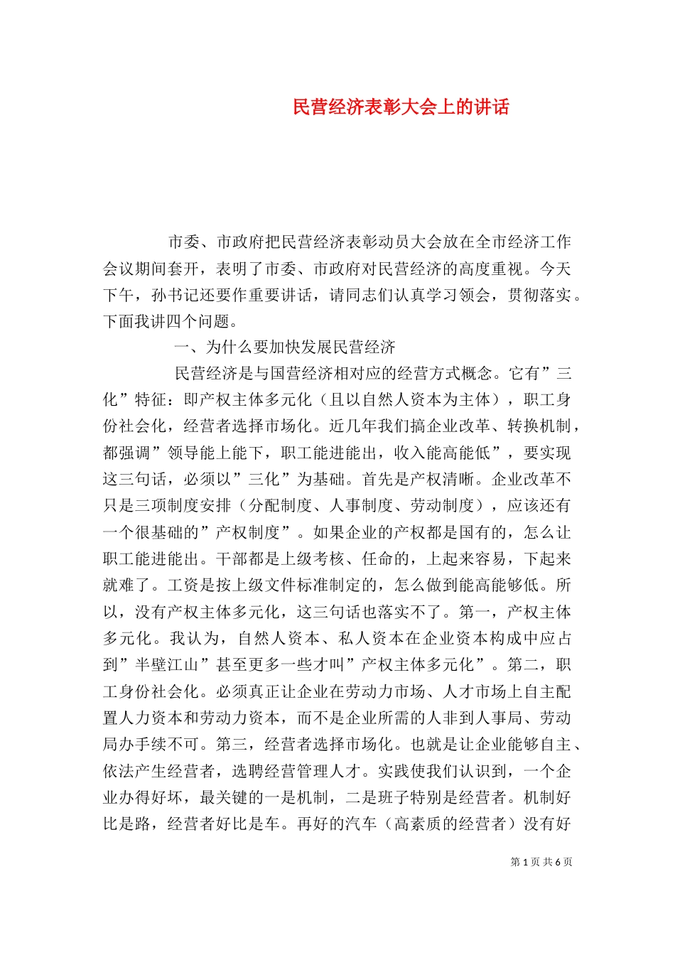 民营经济表彰大会上的讲话_第1页
