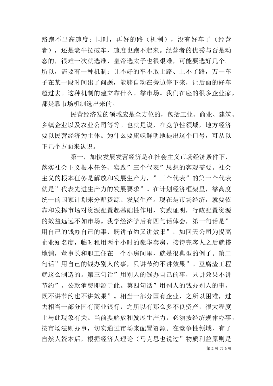 民营经济表彰大会上的讲话_第2页