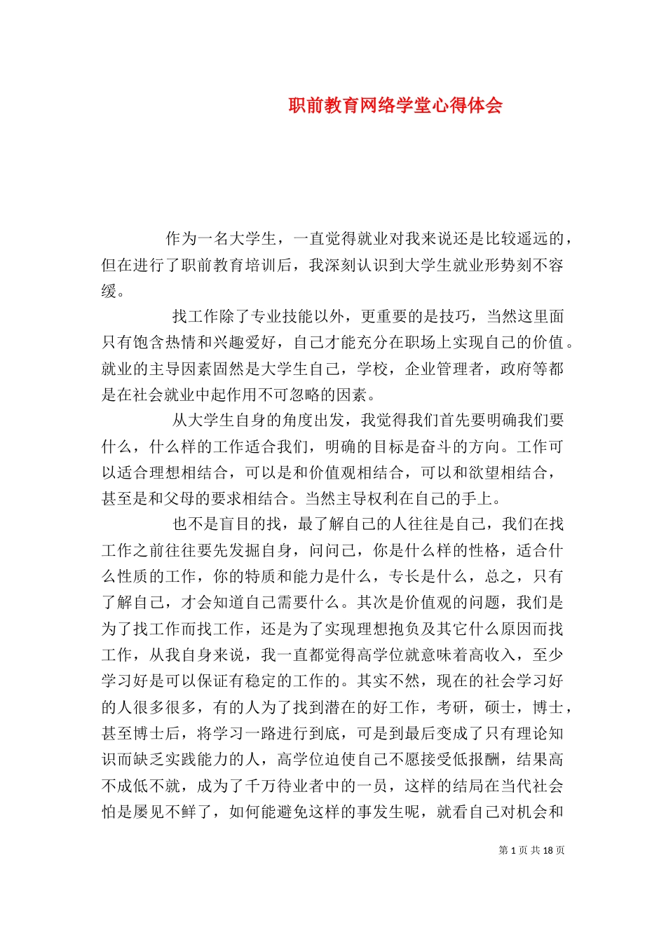 职前教育网络学堂心得体会_第1页
